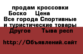 продам кроссовки Боско. › Цена ­ 8 000 - Все города Спортивные и туристические товары » Другое   . Тыва респ.